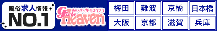 ガールズヘブン 梅田 難波 京橋 日本橋 大阪 京都 滋賀 兵庫