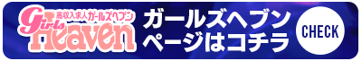 ガールズヘブンページはコチラ