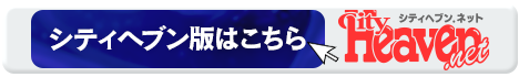 シティヘブン版はコチラ