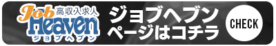 ジョブヘブンページはコチラ