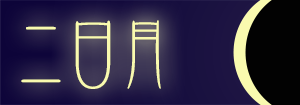 二日月レディ