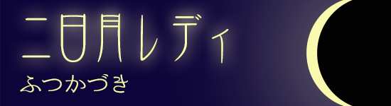 二日月レディ