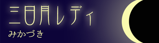 三日月レディ